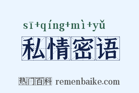 私情密语是什么意思的图片